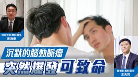 沉默的腦動脈瘤突然爆發可致命 (Only available in Chinese)