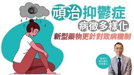 健康解碼｜「頑治」抑鬱症 病徵多樣化 新型藥物更針對致病機制 (Only available in Chinese)