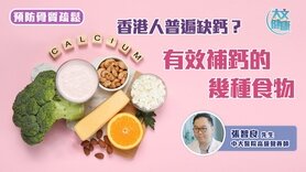 骨质疏松｜香港人普遍缺钙？有效补钙的几种食物