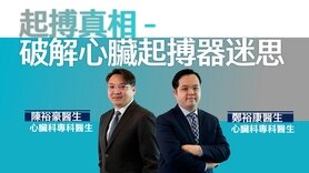 心臟健康│心跳過慢怎麼辦?醫生為你解構心臟起搏器治療奧秘 (Only available in Chinese)