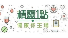 精靈一點:物理治療知多點 (Only available in Cantonese)