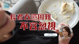 長者吞嚥困難不容忽視 (Only available in Cantonese)
