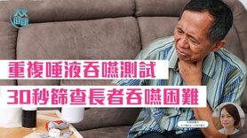 重複唾液吞嚥測試 30秒篩查長者吞嚥困難 (Only available in Cantonese)