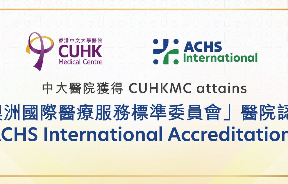 CUHK Medical Centre Attains ACHSI Accreditation for the First Time