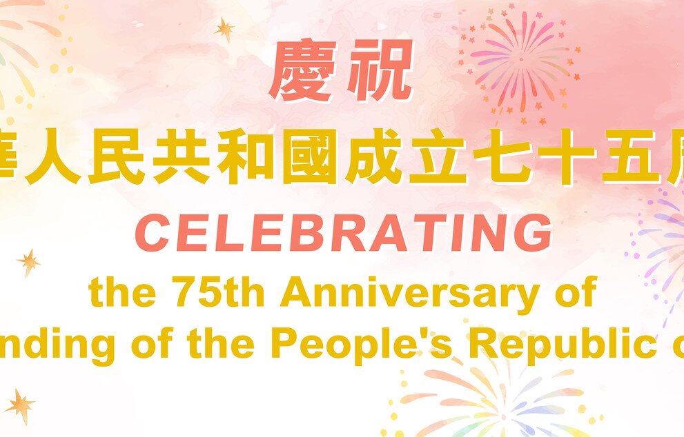 Celebrating the 75th Anniversary of the Founding of the People's Republic of China